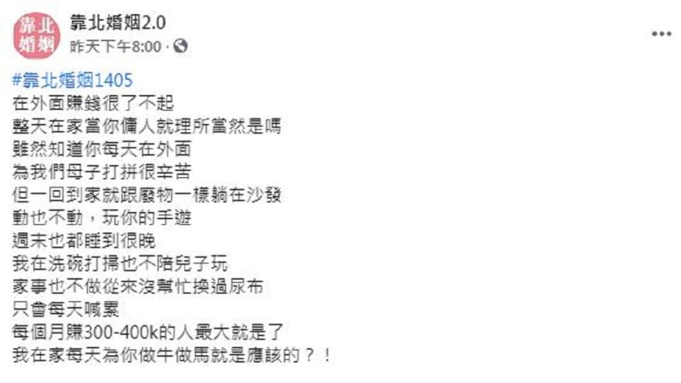 一名人妻抱怨老公月賺30萬至40萬，回到家卻什麼都不做跟廢物沒兩樣。（圖／翻攝自臉書粉絲團「靠北婚姻2.0」）