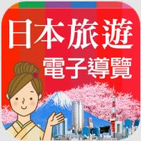 【超實用APP】日本自助必備下載