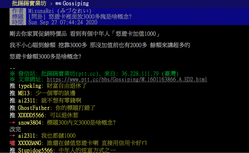 20201003-PTT上網友議論「悠遊卡內儲3000」是炫富還是正常（圖/擷取自PTT八卦版）