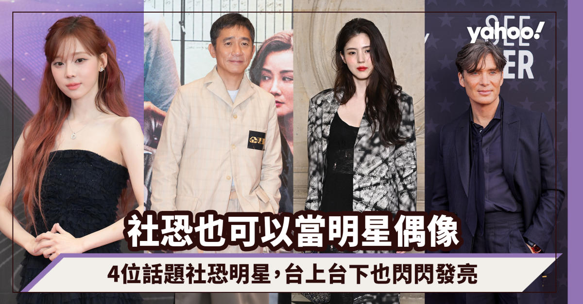 La peur sociale peut aussi être l’idole des célébrités !Tony Leung, Han Shaoxi, Cillian Murphy et Aespa Winter brillent toujours devant la caméra et sur scène