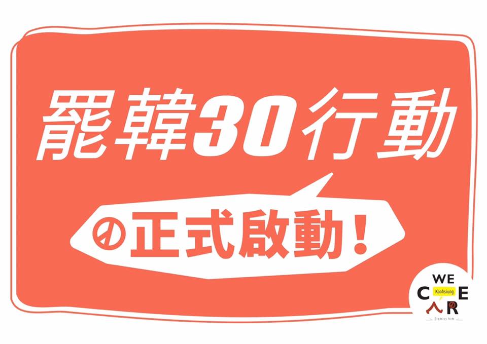 「公民割草行動」與「WeCare高雄」發起「罷韓30」連署行動。圖／「WeCare高雄」臉書