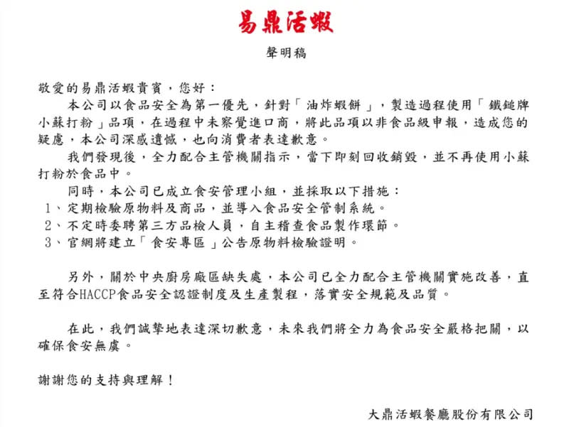 ▲易鼎活蝦在官網發表聲明，為疏失向消費者表達歉意。（圖／翻攝易鼎活蝦官網，2024.03.19）