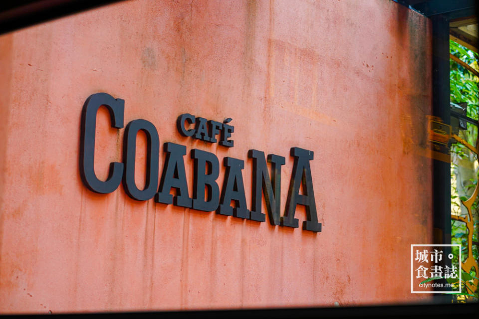 台北民生社區｜café Coabana 古巴娜咖啡
