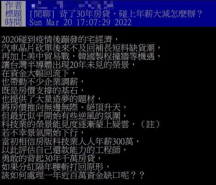 網友在PTT詢問若背了30年貸款遇到減薪應該如何處理？（圖／翻攝自PTT）