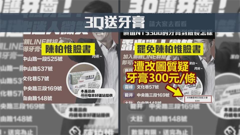 陳柏惟送牙膏試用品 罷免團體烏龍質疑賄選