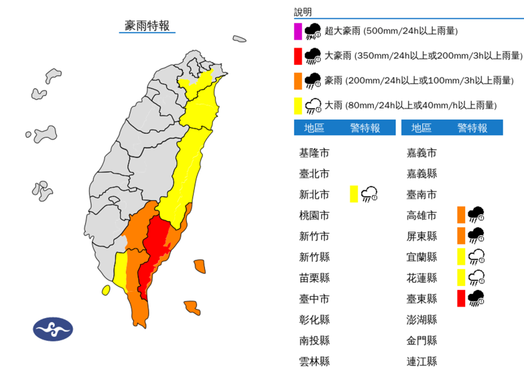 豪大雨特報。（圖取自中央氣象署網站）