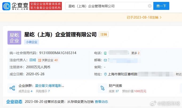 星空華文的子公司「星屹 （上海）企業管理有限公司」已註銷。（圖／翻攝自搜狐財經微博）