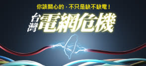 捷運開不動、大巨蛋點不亮...比缺電更迫切的「台灣電網危機」：為何有電卻送不進去？
