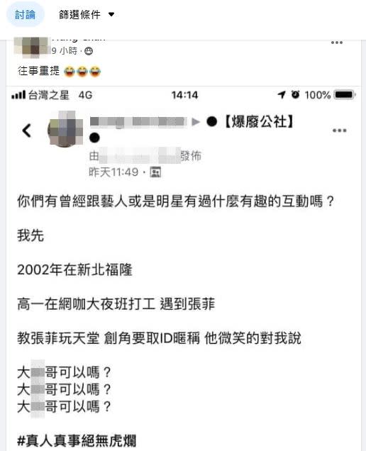 原PO十年前在網咖店遇到張菲。（圖／翻攝自爆廢公社）