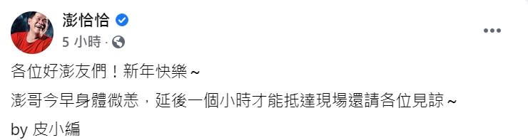 澎恰恰原定在今日上午出席佛光山賣春聯活動，但因身體微恙取消。（圖／翻攝自澎恰恰 臉書）