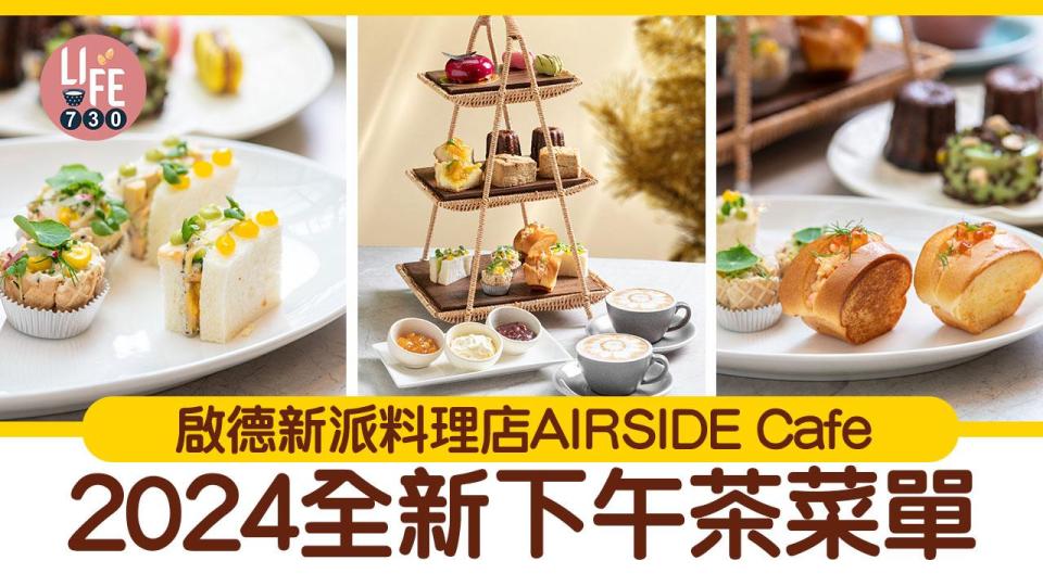 啟德美食｜新派料理店AIRSIDE Cafe全新下午茶菜單2024 人均$174性價比高！