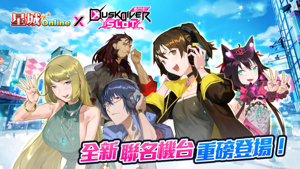 《星城Online》x《酉閃町》聯名機台登場   圖：網銀國際/提供