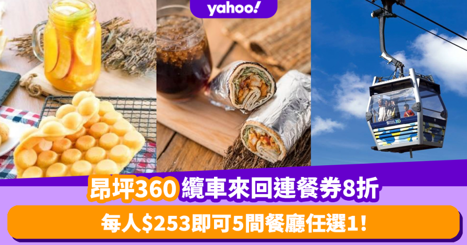 昂坪360優惠｜纜車來回連飲食券限時8折！每人$253即可5間餐廳任選1 港式茶餐廳／日式壽司／特色卡巴