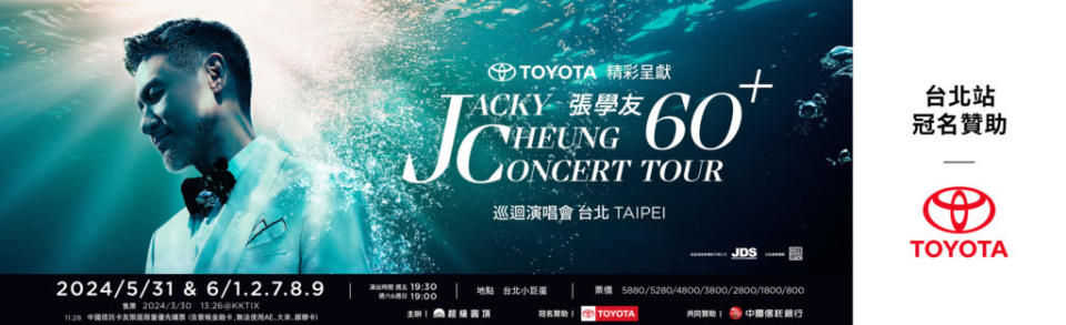 《張學友60 +巡迴演唱會》一連舉辦6場，台北站門票正式開售。(圖片來源 / 和泰汽車)