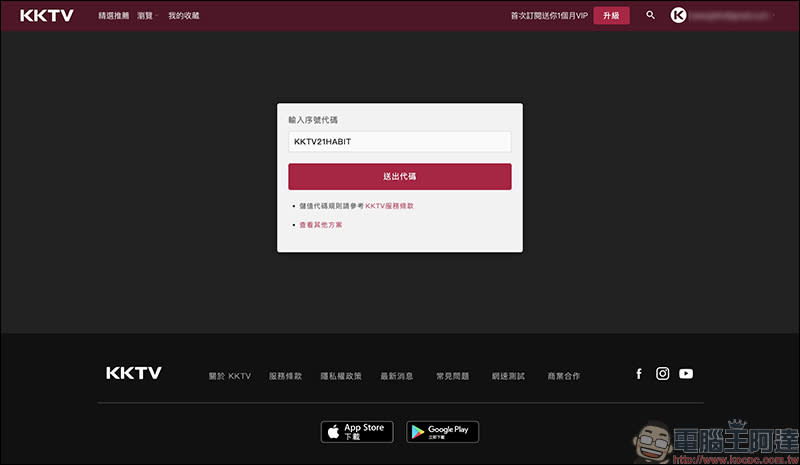 KKTV 發送 21 天免費體驗序號