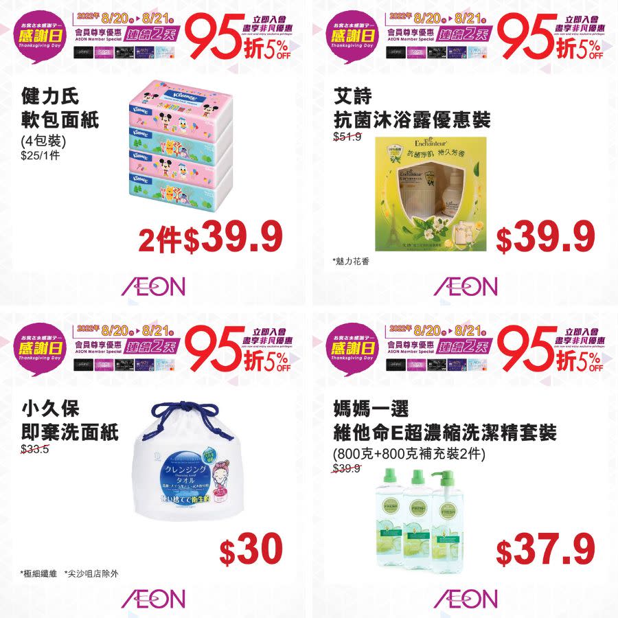 【Aeon】一連2日感謝日（20/08-21/08）