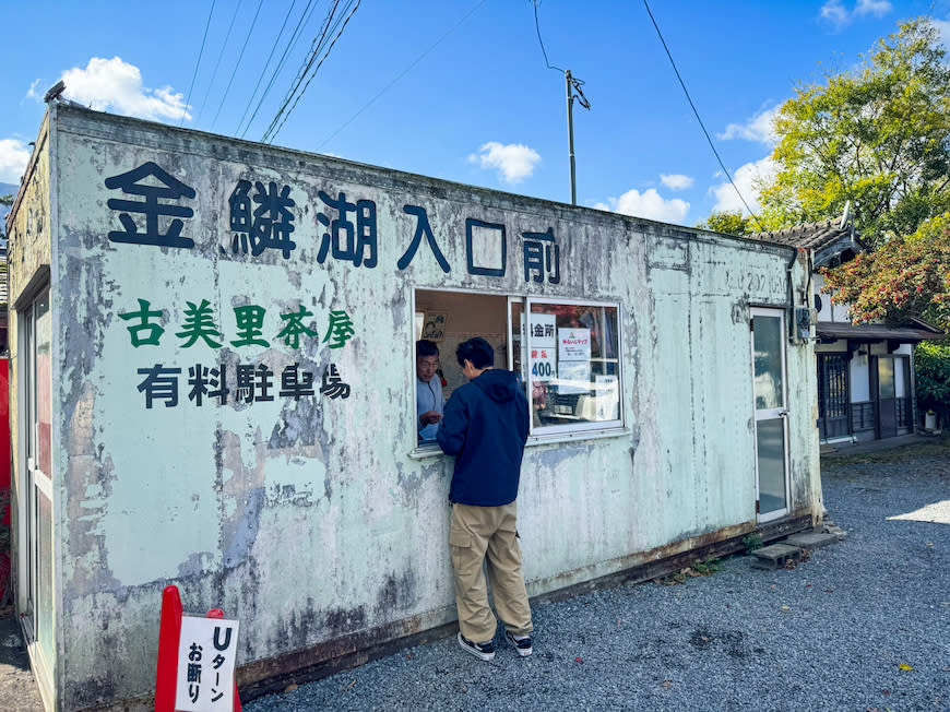 日本九州大分｜由布まぶし心 金鱗湖本店