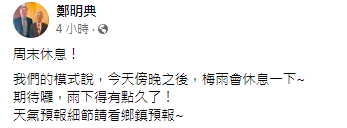 鄭明典在臉書透露，梅雨在今傍晚將會「休息一下」。（翻攝臉書）