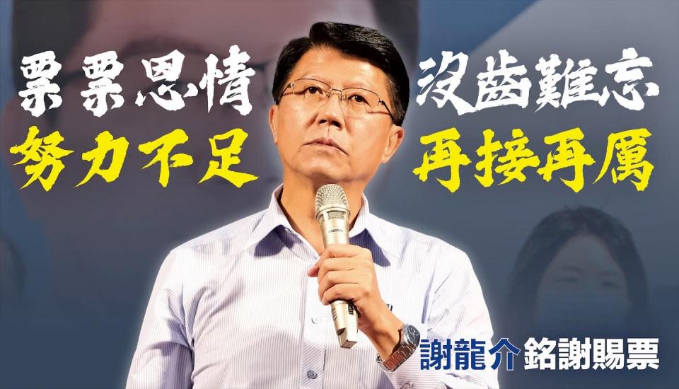 謝龍介沒能拿下台南市長。（圖／擷取自謝龍介臉書）