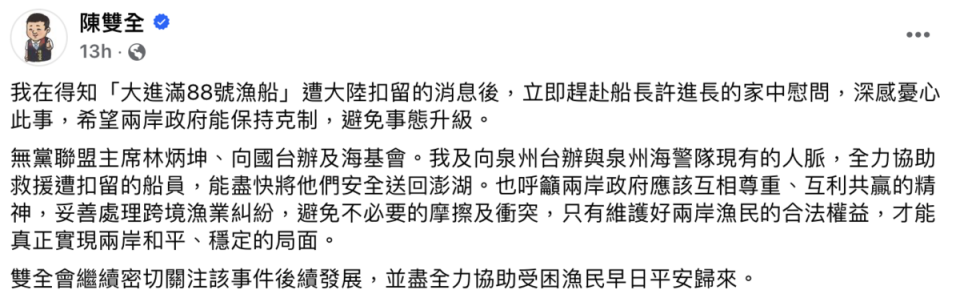 澎湖縣兩岸交流協會理事長陳雙全於臉書中呼籲兩岸政府秉持尊重、共贏的精神，妥善處理跨境漁業糾紛。   圖：截圖自陳雙全臉書。