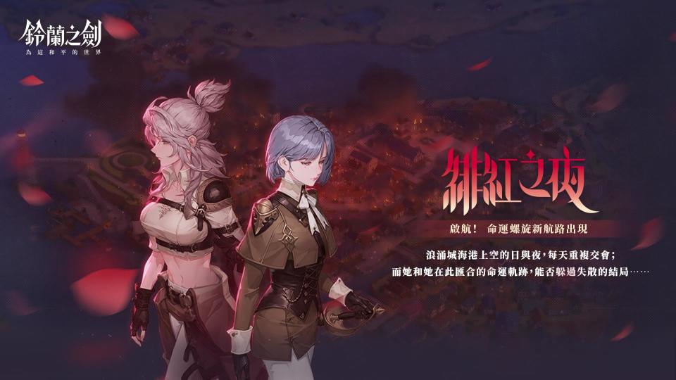 完成全新篇章【緋紅之夜】任務，可獲得大量「希望晶石」、「限量傢俱」等等（來源：星重力官方提供）