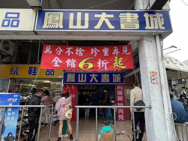 經營43年的高雄市鳳山大書城宣布將在4月30日結束營業，書店外掛起結束營業的布條，2日有不少民眾特地到此拍照留念。（中央社）