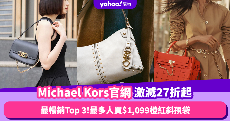 Michael Kors手袋官網突發激減低至27折！官網最暢銷Top 3手袋 最多人買$1,099橙紅斜孭袋