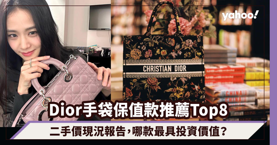 Dior手袋保值款推薦Top8！二手價現況報告，Lady Dior、Saddle、Book Tote哪款最具投資價值？