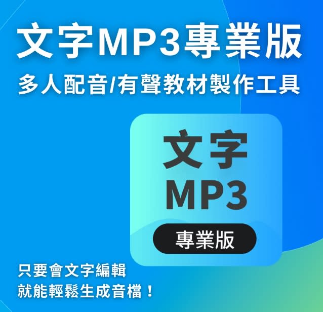 歡迎申請試用：https://www.iqt.ai/textmp3-pro