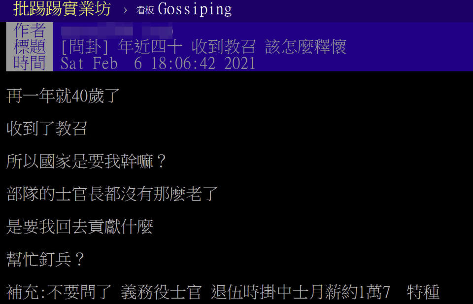 明年就將滿40歲的男網友哀歎竟收到教召通知，讓他不解「部隊的士官長都沒那麼老了，是要我回去貢獻什麼」？文章一出引發鄉民熱議！（圖片翻攝PTT）
