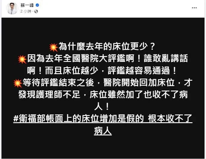 <strong>全台缺醫護人員導致關床危機持續延燒，蘇一峰在臉書怒轟。（圖／</strong><a href="https://www.facebook.com/bsbipoke?__cft__[0]=AZW6BeTruBpoI9VRgxBCGiF78sqe-fA0DmymaNrcDtgN5aSve11o6IHzHEaCBZ0em6rAX28gT7wgqwroSYieuE5jDKcUmB8Y97yANAWEtWCqLKU5p_mFlcMjRCcbph6HWqy8kYWe7OEfsYXNGkpyW3qgsh7qJbHn-0-Uwe6MaG-dyQZ9JXKNpfBO9x-Un48_Z2lSKn5v1DdvVc5SHLzDSyDr&__tn__=-UC%2CP-R" rel="nofollow noopener" target="_blank" data-ylk="slk:蘇一峰;elm:context_link;itc:0;sec:content-canvas" class="link "><strong>蘇一峰</strong></a><strong>）</strong>