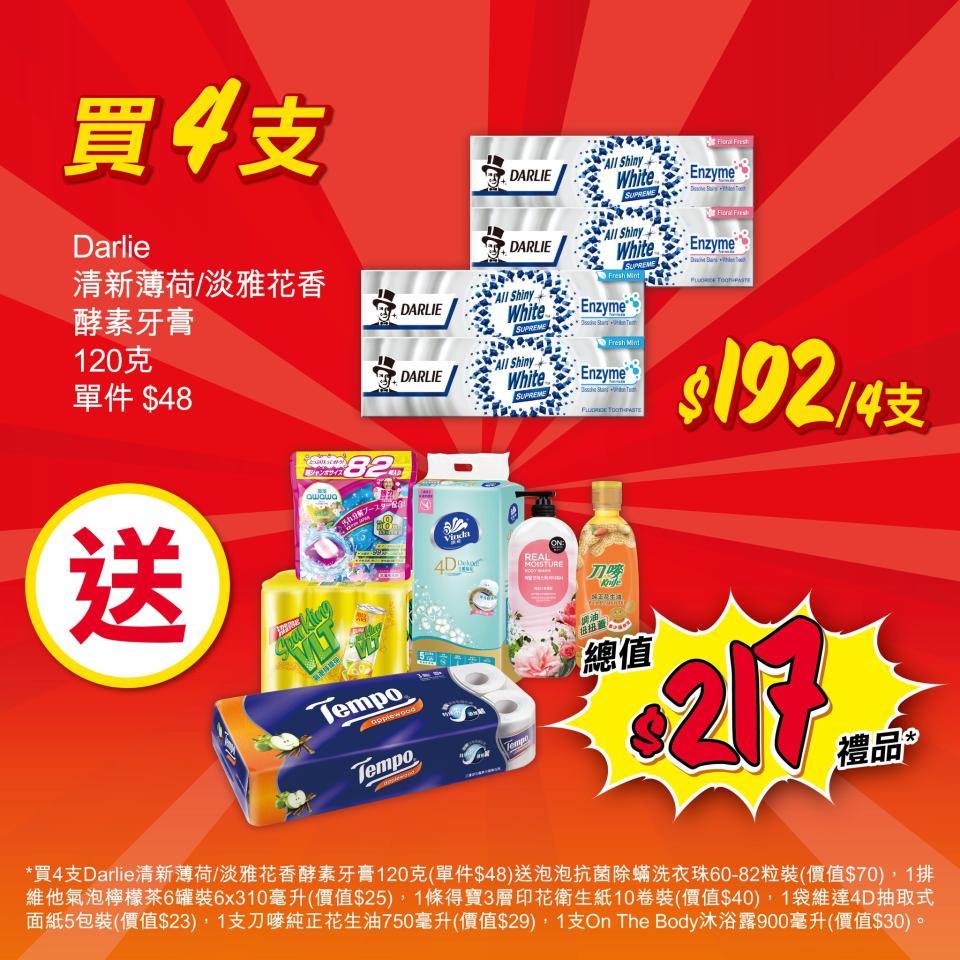 【惠康】買4支指定Darlie牙膏 送總值$217豐富禮品（05/04-11/04）