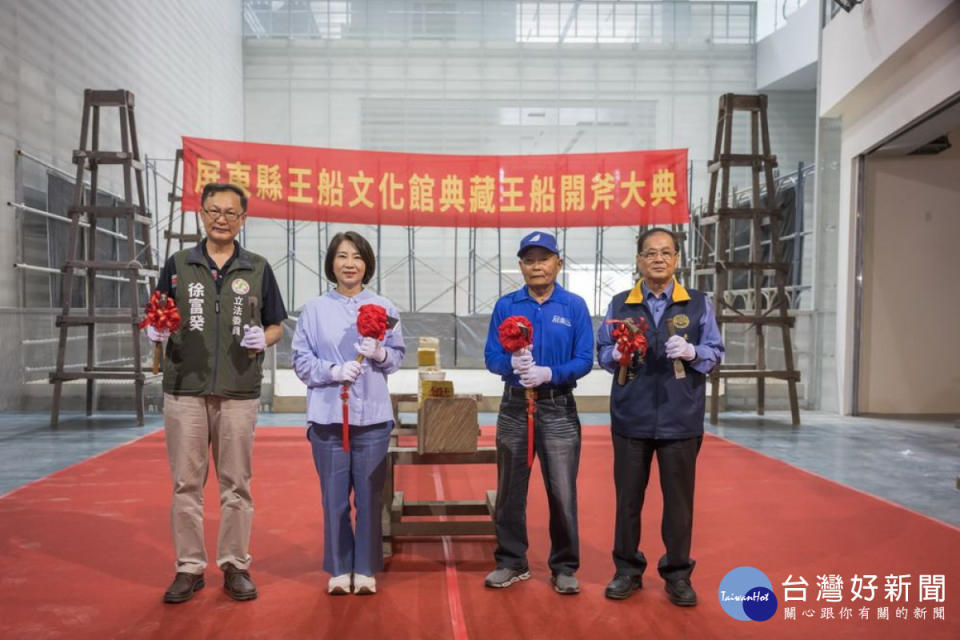 屏東縣王船文化館典藏王船開斧　今年下半年開館營運