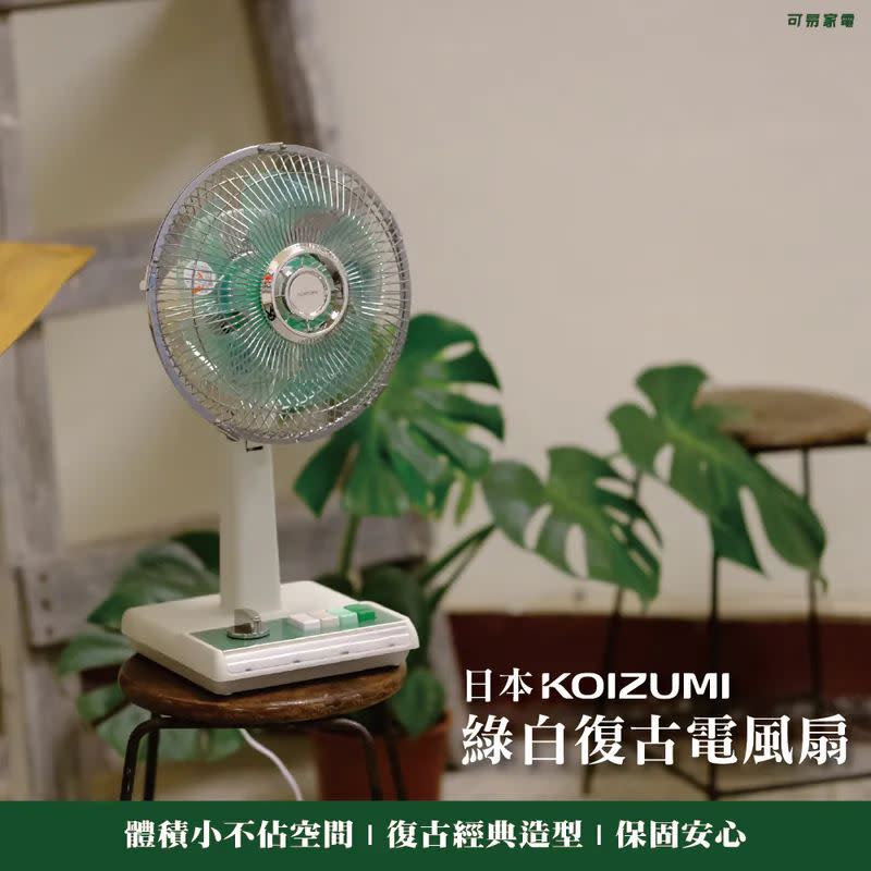 【HANDS寵媽特輯】〈日本KOIZUMI復古電風扇〉。（圖／品牌業者提供）