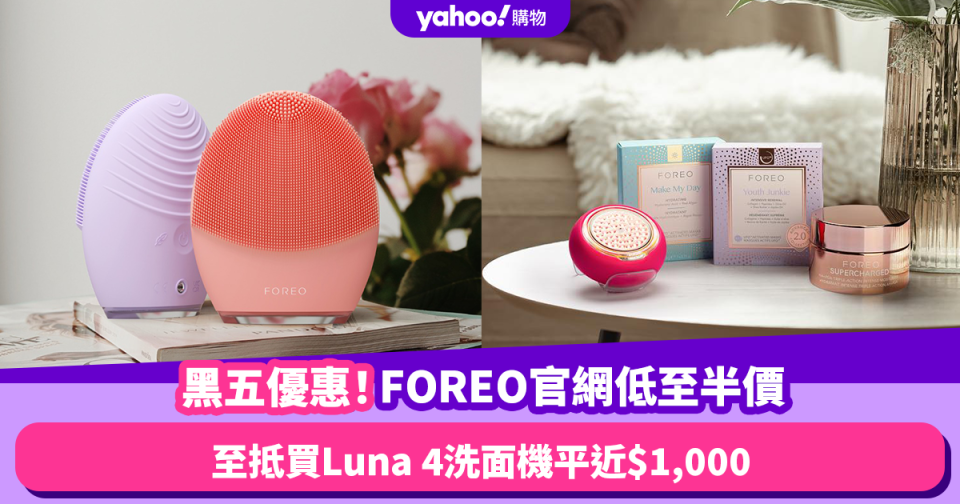 Black Friday優惠2023｜FOREO官網率先推黑五優惠低至半價！至抵買Luna 4洗面機平近$1,000