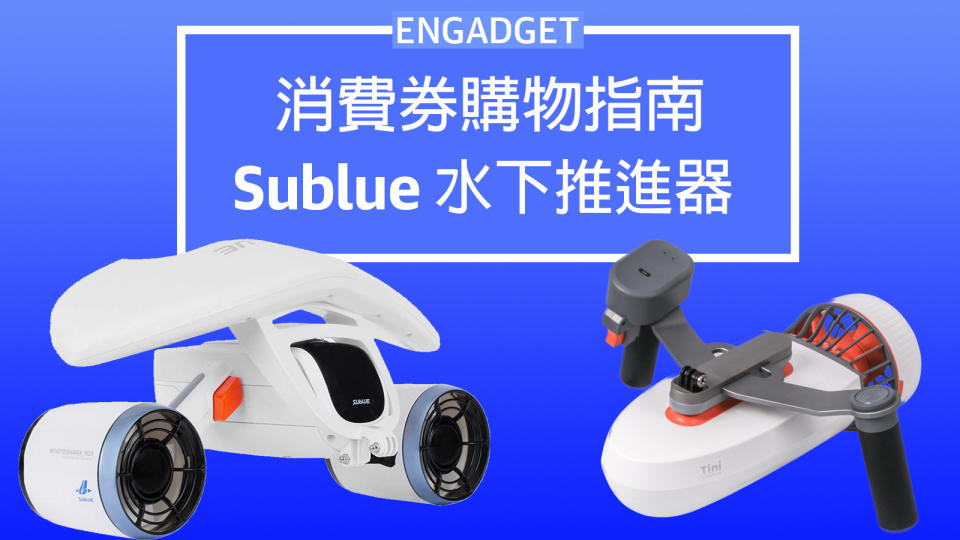 消費券購物指南：夏日玩水必備 Sublue 水下助推器
