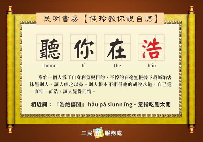 民眾黨三民服務處主任李佳玲今更火力全開，用「聽你在浩」說文解字，嘲諷王浩宇「形容一個人為了自身利益與目的，不停的在毫無根據下栽贓抹黑別人，讓人嗤之以鼻。別人根本不相信他的胡說八道，自己還一直浩一直浩，讓人覺得同情。相近詞為『浩飽傷閒』，意旨吃飽太閒。」（柯宗緯翻攝）