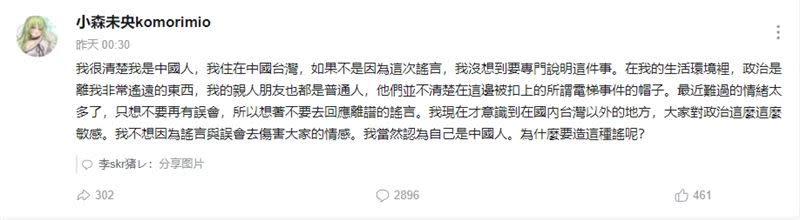 夫妻倆都發支持一個中國原則，小森未央則強調自己是中國人，住在中國台灣。（圖／翻攝自B站）