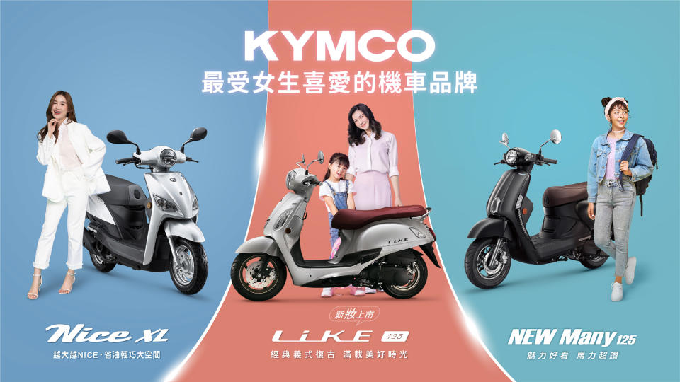 聚焦女性用車客群，Kymco 本月推 Many 125、LIKE 125、Nice XL 購車優惠