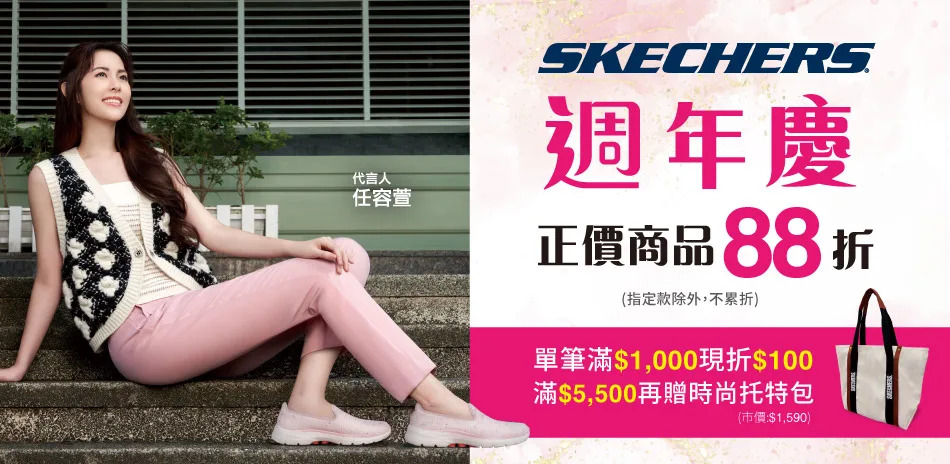 今日爆殺3／31週慶必敗單品】SKECHERS全館新品88折空調早鳥賞！政府