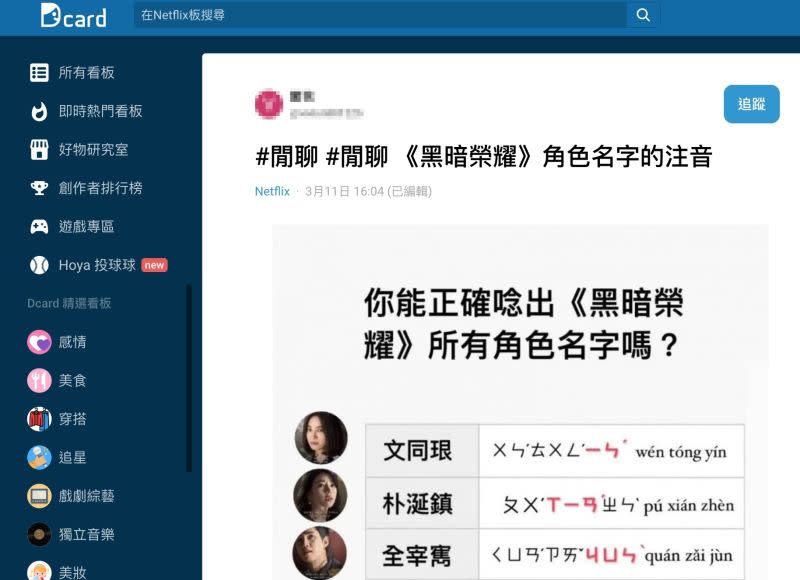 ▲原PO表示《黑暗榮耀》主要角色的名字都是冷門字，但他國文不好，幾乎都會唸錯。（圖／翻攝自Dcard）