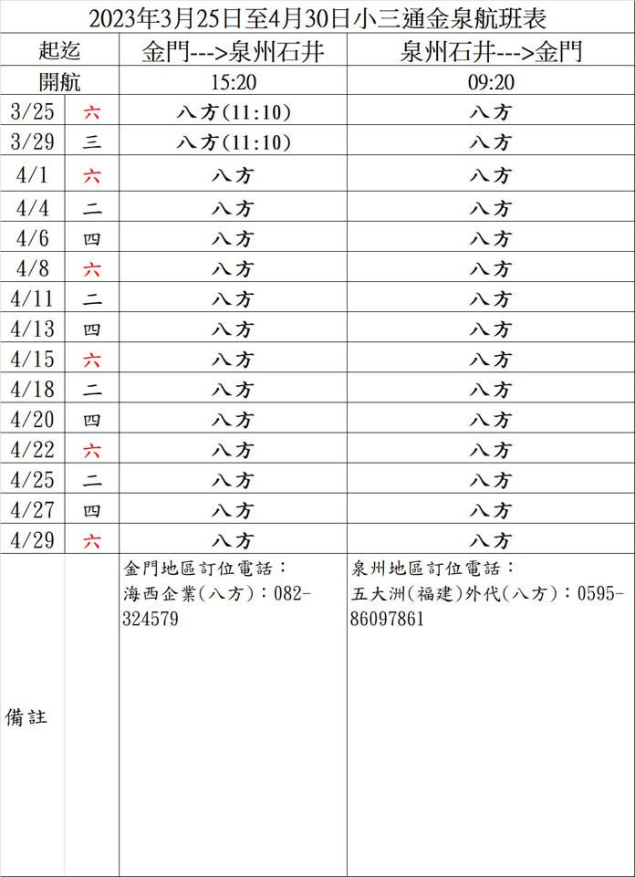 金泉3-4月航班表