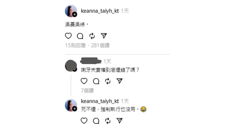 Keanna回應網友表示謝和弦夫妻還沒還錢。（圖／翻攝自Threads）