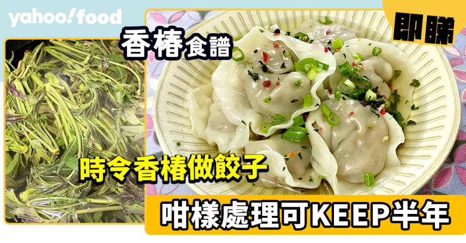 香椿食譜│時令香椿做餃子 咁樣處理可KEEP半年