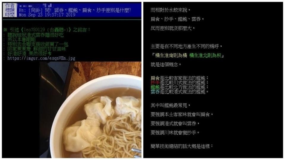 有網友專業分析如何分辨餛飩、扁食、雲吞和抄手，不少人看了都跪了。(圖／翻攝自PTT)