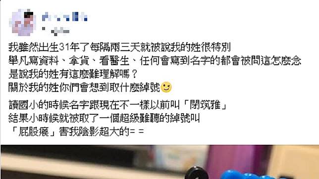 閉姓網友曾被取綽號，叫做「屁股癢」。（圖／翻攝自爆廢公社）