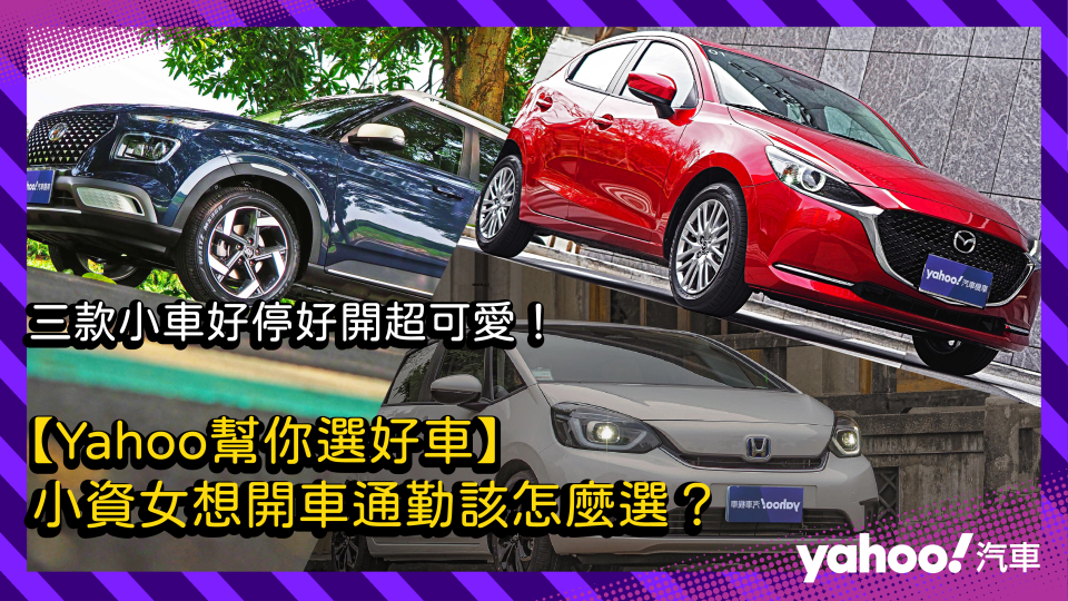 【Yahoo幫你選好車】小資女想開車通勤該怎麼選？三款小車好停好開超可愛！