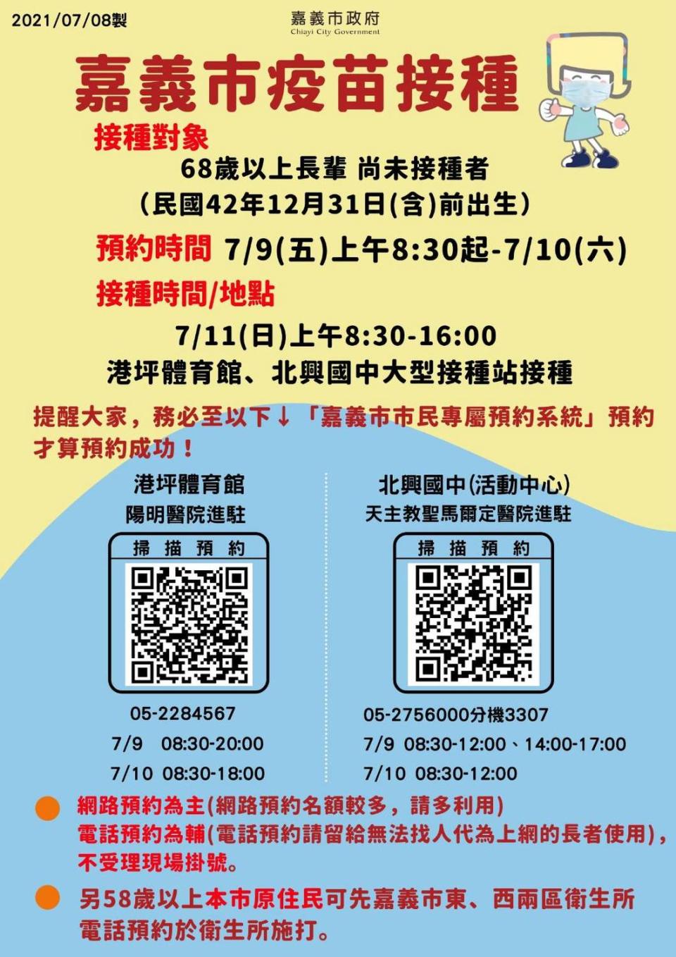 嘉義市68歲以上長者9日開始預約掛號施打莫德納疫苗。   圖：嘉義市政府/提供