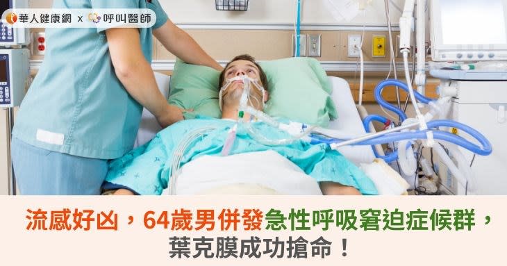 流感好凶，64歲男併發急性呼吸窘迫症候群，葉克膜成功搶命！