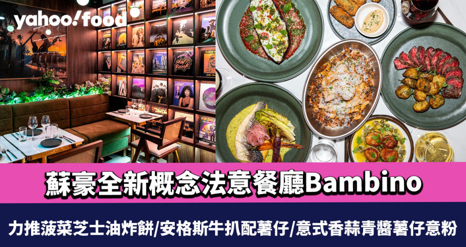 中環美食｜蘇豪全新概念法意餐廳Bambino 力推菠菜芝士油炸餅/安格斯牛扒配薯仔/意式香蒜青醬薯仔意粉